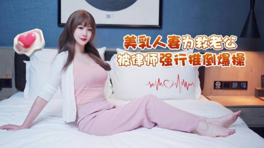 美乳人妻为救老公 被律师强行推倒午夜天堂在线爆操