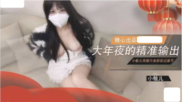 糖心Vlog 大年夜的精准输出 没能回家过年的哥哥 就用骚穴来陪哥哥过春节 小敏儿}