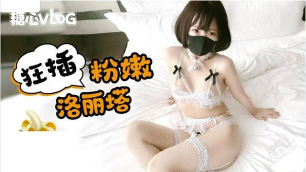 糖心Vlog 粉嫩洛丽塔足交后被狂插 铃木君}