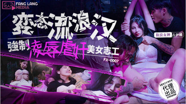 放浪传媒 FX-0007 变态流浪汉强制凌辱美女志工}
