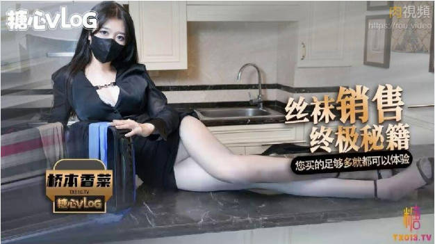 糖心Vlog 女销售的独家营销方式 桥本香菜}