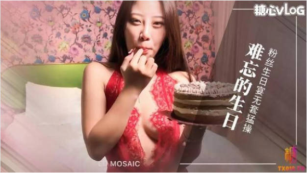糖心Vlog 给粉丝难忘的生日 无套输出 后入深插}