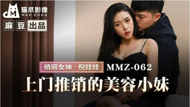 猫爪影像 MMZ-062 上门推销的美容小妹}