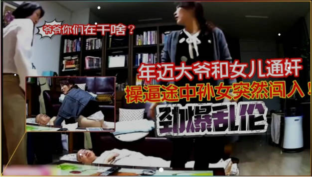 劲爆乱伦年迈大爷和女儿通奸，艹逼途中孙女突然闯入，“爷爷，你们在干嘛？”}