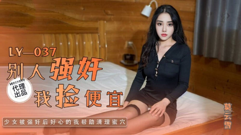 绝对领域 LY-037别人强奸我捡便宜-少女被强奸后好心的我帮忙清理蜜屄}