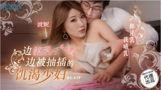 红斯灯影像 RS-039 边泌乳边被抽插的饥渴少妇-李蓉蓉}