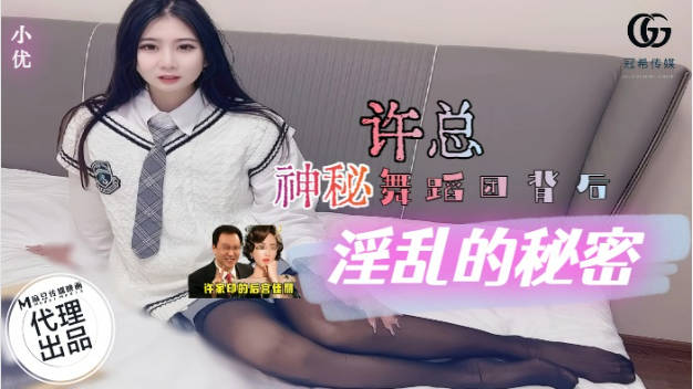 冠希传媒 GX-006 许总神秘舞蹈团背后淫乱的秘密}
