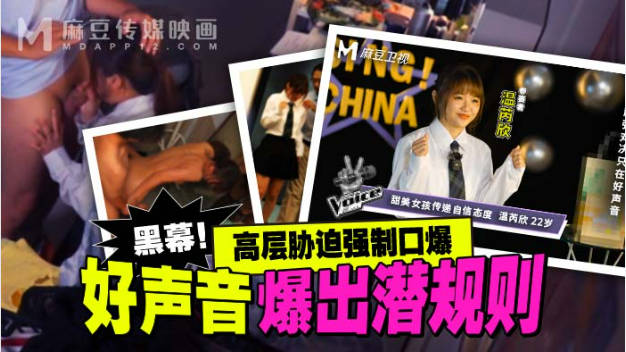 麻豆传媒 MD-0306 好声音爆出潜规则 高层胁迫强制口爆}