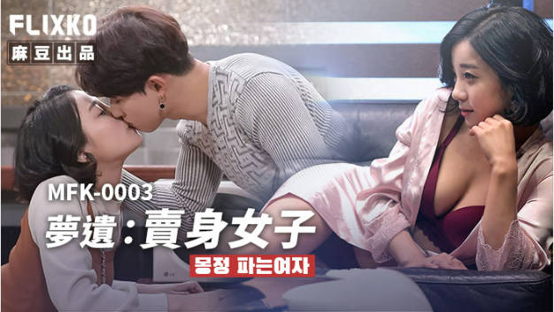 FLIXKO MFK0003 麻豆传媒 梦遗卖身女子}