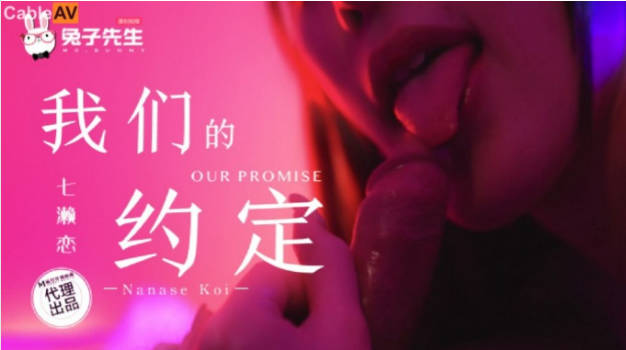 TZ122 麻豆传媒 兔子先生监制 我们的约定 七濑恋}