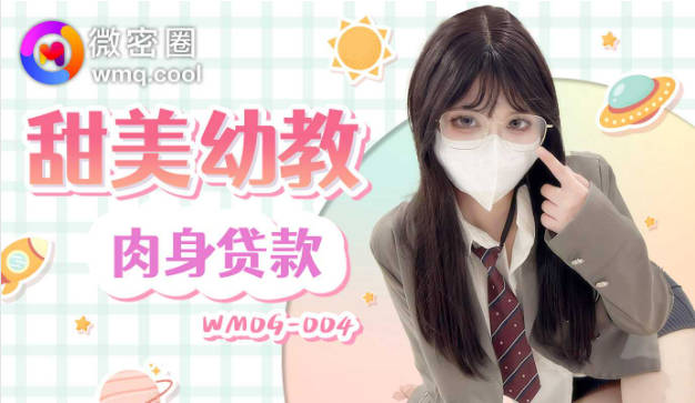 WMOG004 微密圈 甜美幼教肉身贷款 小水水}