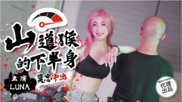 巨象娱乐 SSN-004 台湾漫画改编《山道猴的下半身》}