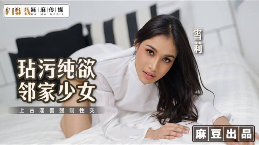 MT019 麻麻传媒 玷污纯欲邻家少女 雪莉}