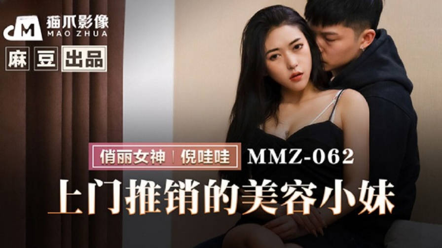 MMZ062 猫爪影像 上门推销的美容小妹 倪哇哇}