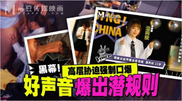 MD0306 麻豆传媒 好声音爆出潜规则 温芮欣}