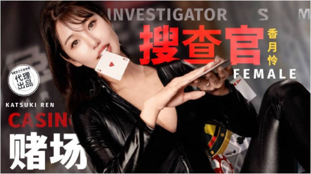 TZ127 麻豆传媒 兔子先生监制 赌场潜入女搜查官 香月怜}
