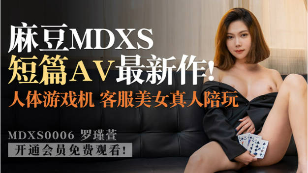 MDXS0006 麻豆AV MDX 神殿娱乐 人体游戏机}