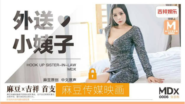 MDX0006 麻豆AV MDX 外卖小姨子 张芸熙}