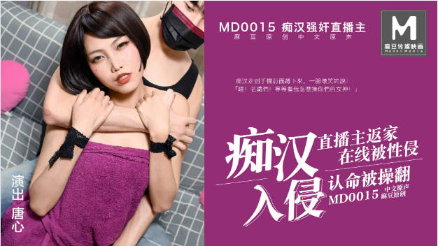 MD0015 麻豆AV MD 痴漢入侵直播主返家在線被性侵認命被操翻 唐心}