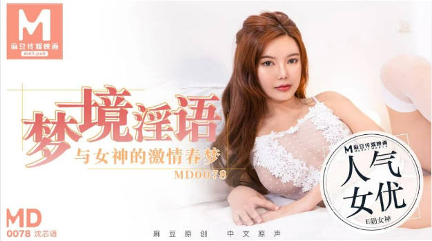 MD0078 麻豆AV MD 夢境淫語 與女神的激情春夢 沈芯语}