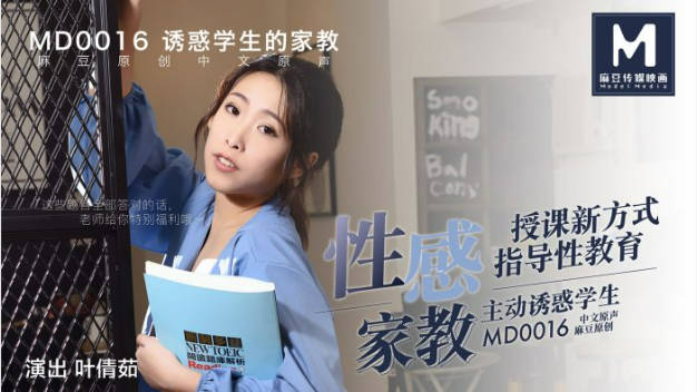 MD0016 麻豆AV MD 淫乱师生恋 授課新方式指導性教育主動誘惑學生 叶倩茹}
