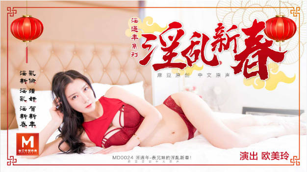 MD0024 麻豆AV MD  淫过年上-表兄妹的淫乱新春 欧美玲}
