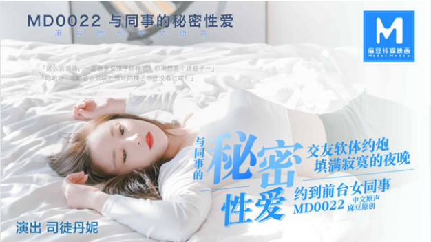 MD0022 麻豆AV MD 與同事的秘密性愛 交友軟體約炮填滿寂寞的夜晚約到前台女同事 司徒丹尼}