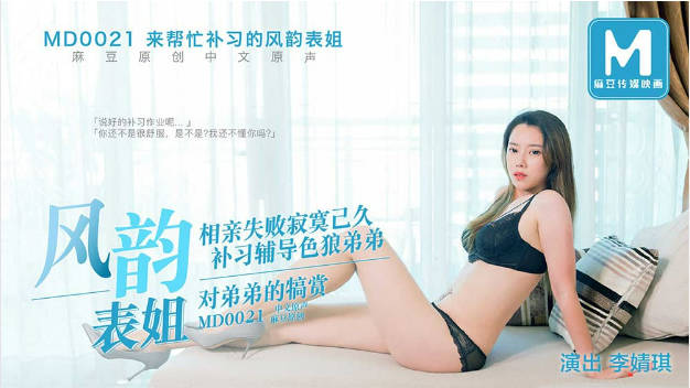 MD0021 麻豆AV MD 表姐相亲失败 魔爪伸向处男弟弟 李婧琪}