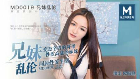MD0019 麻豆AV MD 獵人與獵物，兄妹間的假遊戲真亂倫 欧阳晶}