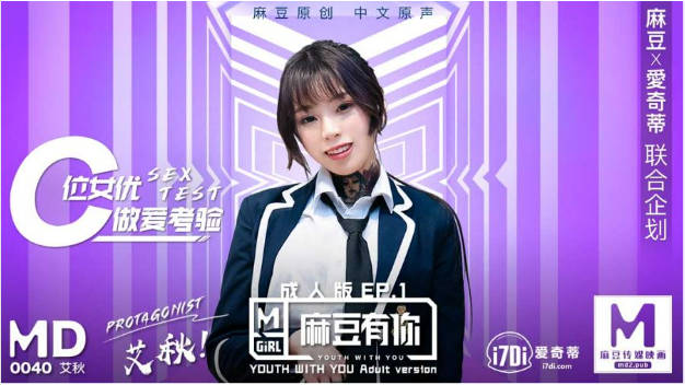MD0040-EP1 麻豆AV MD 麻豆有你EP1 再累都要高潮SexOK 艾秋}