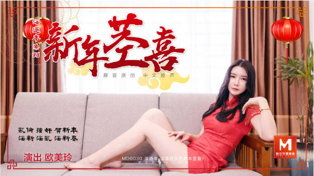 MD0030 麻豆AV MD 淫过年下-淫荡侄女的新年茎喜 欧美玲}