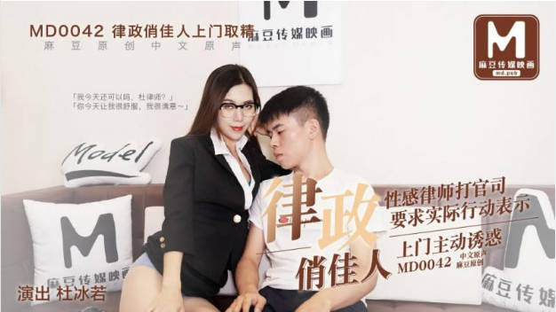 MD0042 麻豆AV MD 律政俏佳人 性感律師打官司要求實際行動表示上門主動誘惑 杜冰若}