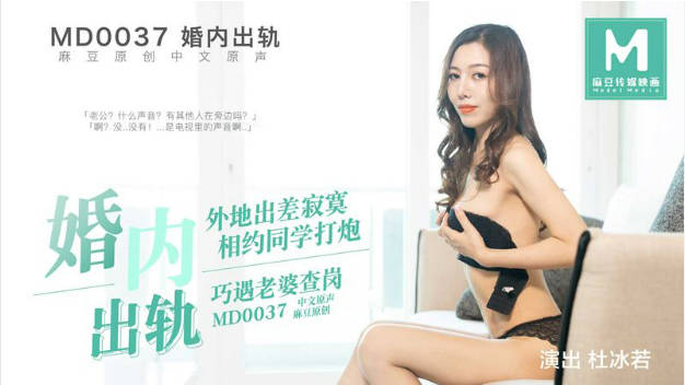 MD0037 麻豆AV MD 婚内出轨 外地出差寂寞相约同学打炮巧遇老婆查岗 杜冰若}
