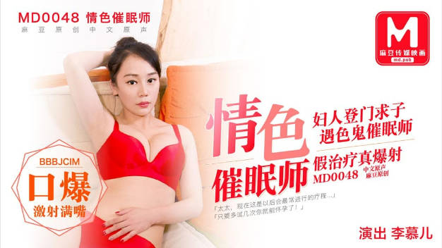 MD0048 麻豆AV MD 色情催眠师 婦人登門求子假治療真爆射 李慕儿}