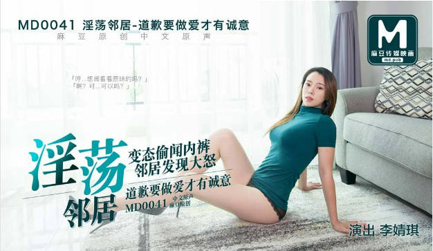 MD0041 麻豆AV MD 偷闻邻居内裤 性感邻居上门惩罚 變態偷聞內褲鄰居發現大怒道歉要做愛才有誣意 李婧琪}