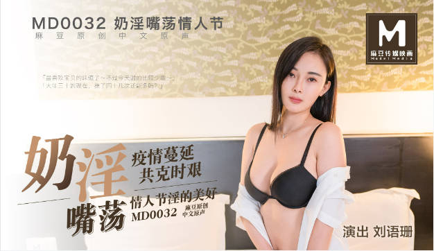MD0032 麻豆AV MD 情人节 奶淫嘴荡情人节疫情蔓延共克时艰情人节淫的美 刘语珊}