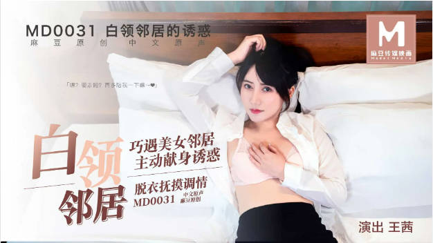 MD0031 麻豆AV MD 白领邻居的魅惑 巧遇美女鄰居主動獻身誘惑脫衣撫摸調情 王茜}