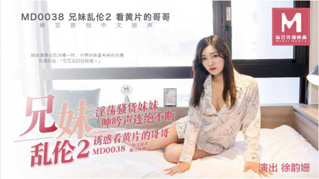 MD0038 麻豆AV MD 兄妹乱伦2 婬荡骚货妹妹诱惑看迷片的哥哥 徐韵姗}