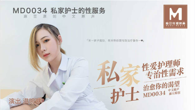 MD0034 麻豆AV MD 私家护士的性服务 性爱护理师专治性需求治愈你的渴望  温琬琳}