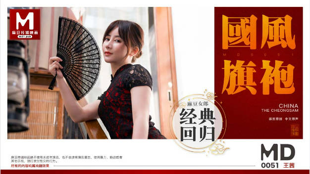 MD0051 麻豆AV MD 国风旗袍 麻豆女郎經典回歸 王茜}