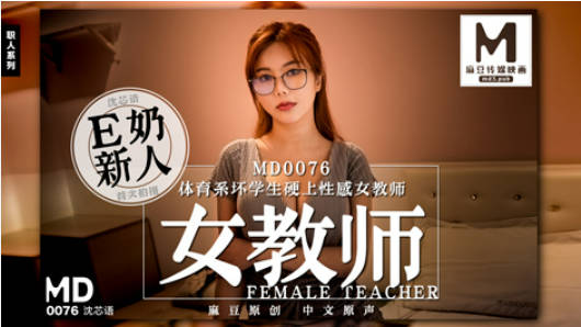 MD0076 麻豆AV MD E奶新人女教师体育系坏学生硬上性感女教师 沈芯语}