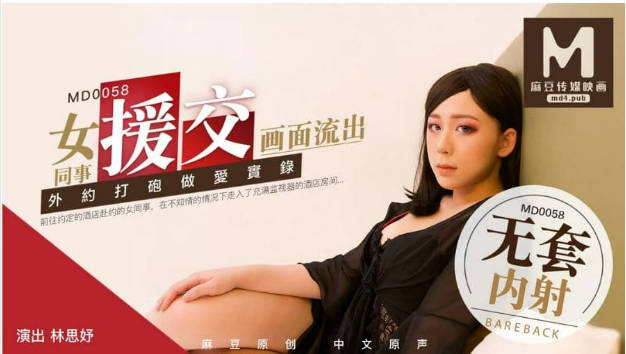 MD0058 麻豆AV MD 女同事援交畫面流出 外約打炮做愛實 林思妤}