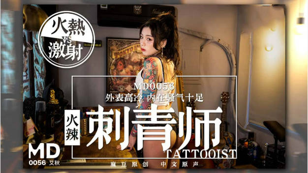 MD0056 麻豆AV MD 女刺青師 火辣女刺青師外表高冷內在騷氣十足 艾秋}