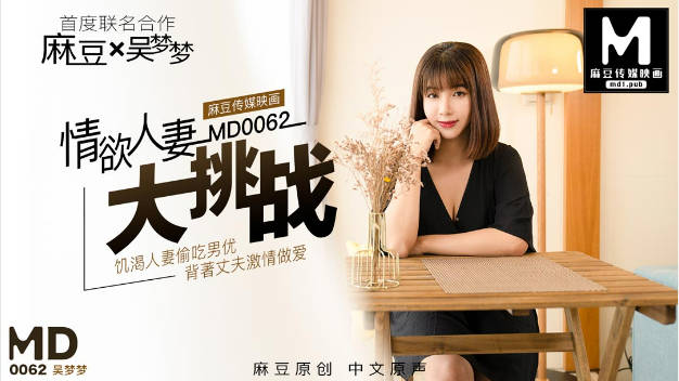 MD0062 麻豆AV MD 情欲人妻大挑战 饑渴人妻偷吃男優背著丈夫激情做愛 吴梦梦}