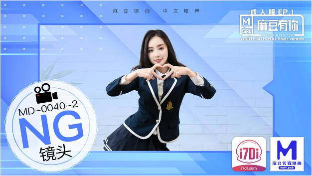 MD0040-EP2 麻豆AV MD 麻豆有你EP2 Pick你的C位女优 宁洋子}