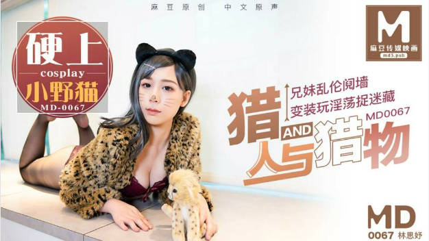 MD0067 麻豆AV MD 猎人与猎物，兄妹间的假游戏真乱伦 林思妤}