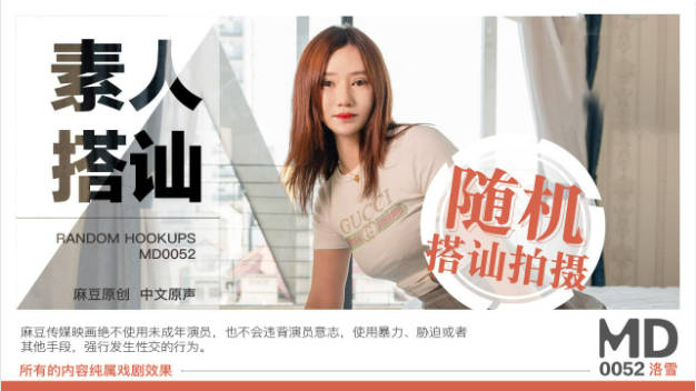 MD0052 麻豆AV MD 街头素人搭讪2 清純女大生被男優肉棒幹到絕頂高盛 洛雪}