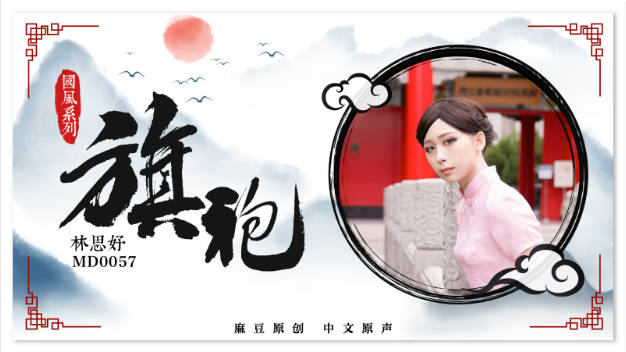 MD0057 麻豆AV MD 国风系列旗袍诱惑粉乳雪鲍 林思妤}