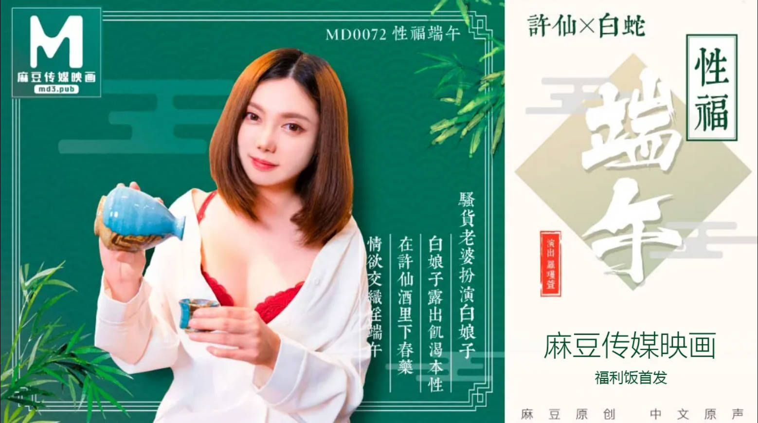 MD0072 麻豆AV MD 淫端午，饮雄黄，性福一整年 性福端午騷貨老婆扮演白娘子露出饑渴本性 罗瑾萱}