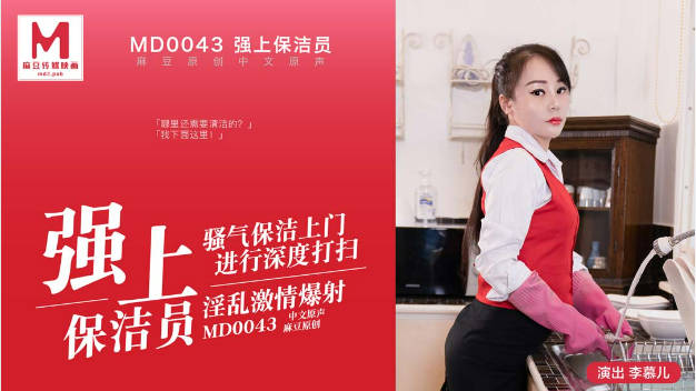 MD0043 麻豆AV MD 強上保洁员 騷氣保潔上門進行深度打掃淫亂激情爆射 李慕儿}